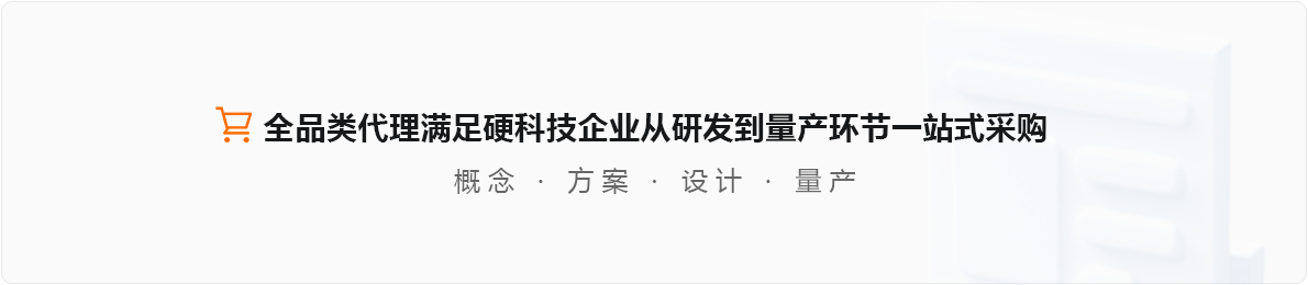 米兰网页版平台:全品类代理满足硬科技企业从研发到量产环节一站式采购 概念 | 方案 | 设计 | 量产