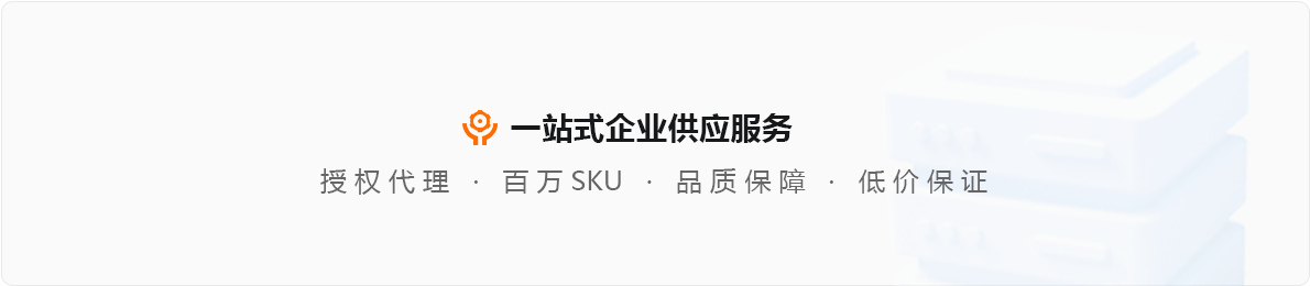 米兰网页版平台:一站式企业供应服务 授权代理 | 百万SKU | 品质保障 | 低价保证